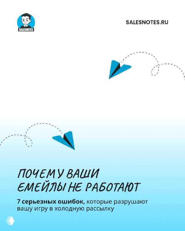 Обложка в бело‑голубой гамме с иллюстрацией бумажных самолетиков и заголовком о 7 причинах, почему холодные письма не работают, промо‑стиль.