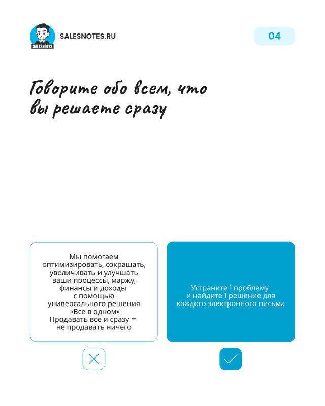 Слайд 4: рекомендация не говорить обо всем сразу — два текстовых блока демонстрируют плохой и хороший подход к фокусу предложения.