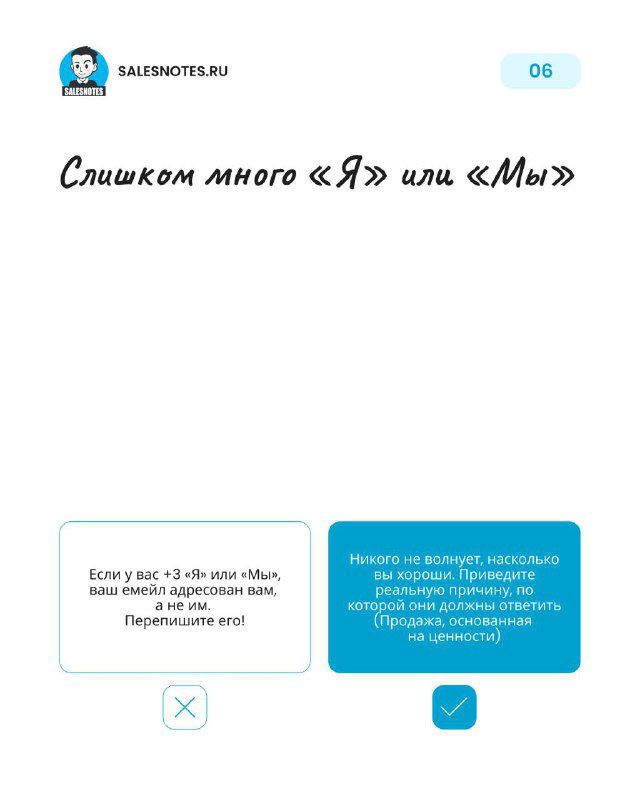 Слайд 6: проблема чрезмерного использования «я» и «мы» в тексте письма; блоки с примером и пометками правильного и неправильного подхода.