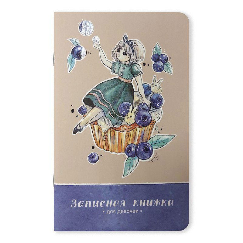 Обложка декоративной записной книжки с акварельной иллюстрацией девушки, ягод и кекса на бежевом фоне — вид спереди, стильный блокнот для заметок.