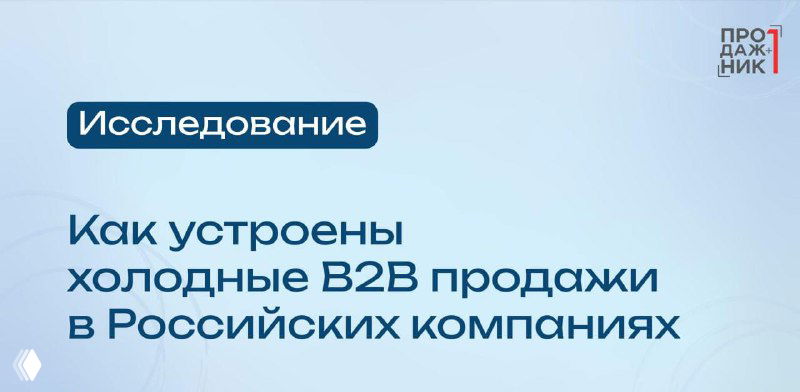 Обложка исследования «Продажник+1»: титульный слайд с заголовком про холодные B2B‑продажи в российских компаниях, фирменный стиль и логотип исследования.