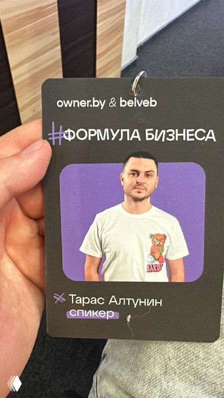 Фото бейджа конференции: видна рука, держащая пропуск с фото и именем Тараса Алтунина, хэштег «#ФОРМУЛА БИЗНЕСА» и надпись «спикер».