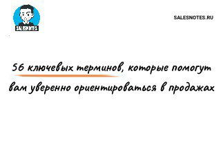 Слайд с надписью «56 ключевых терминов» и логотипом канала Salesnotes — иллюстрация глоссария терминов для B2B‑продаж