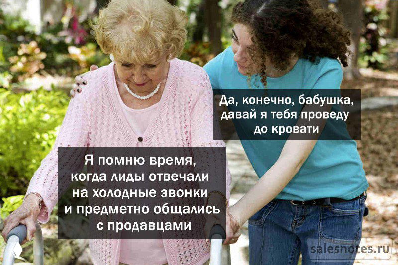 Мем: молодая помощница сопровождает пожилую бабушку на прогулке; на фото наложен текст про холодные звонки и ответы лидов продавцам.