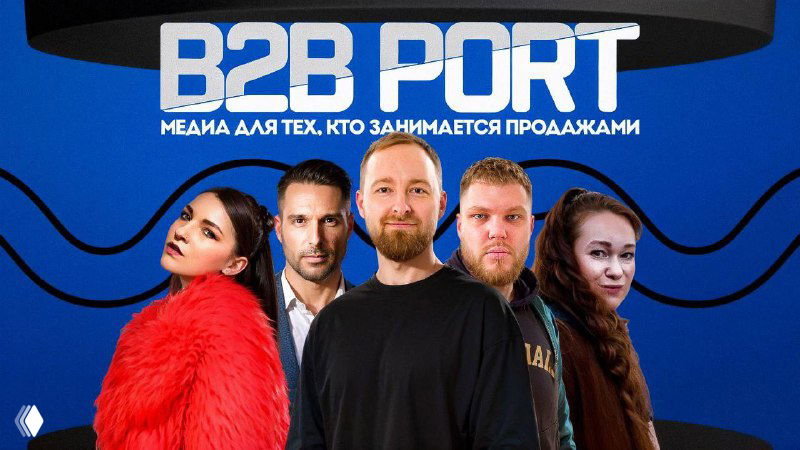 Промо-баннер B2B PORT с группой людей на синем фоне, логотипом «B2B PORT» и несколькими представителями команды в кадре, рекламный стиль