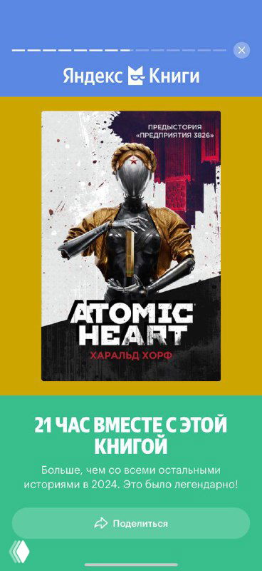 Обложка книги/произведения «Atomic Heart» в приложении: постер книги на жёлто-многоцветном фоне, отмеченный автором как приятный сюрприз.