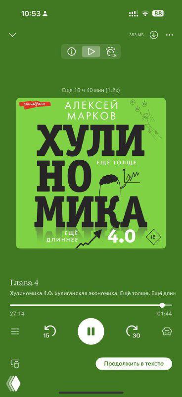 Скриншот аудиоплеера приложения с обложкой книги Алексея Маркова «Хулиномика» и элементами интерфейса воспроизведения.