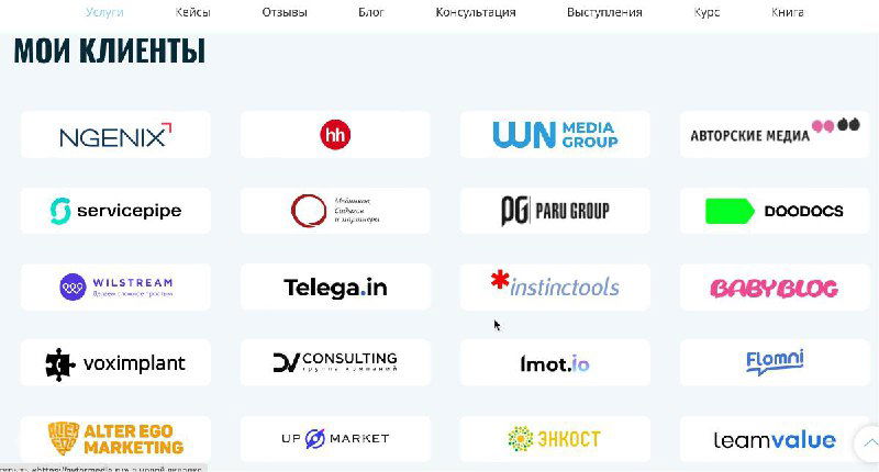 Скриншот страницы «Мои клиенты» с рядом логотипов клиентов и партнёров (NGENIX, Telega.in и другие) — иллюстрация списка клиентов автора.