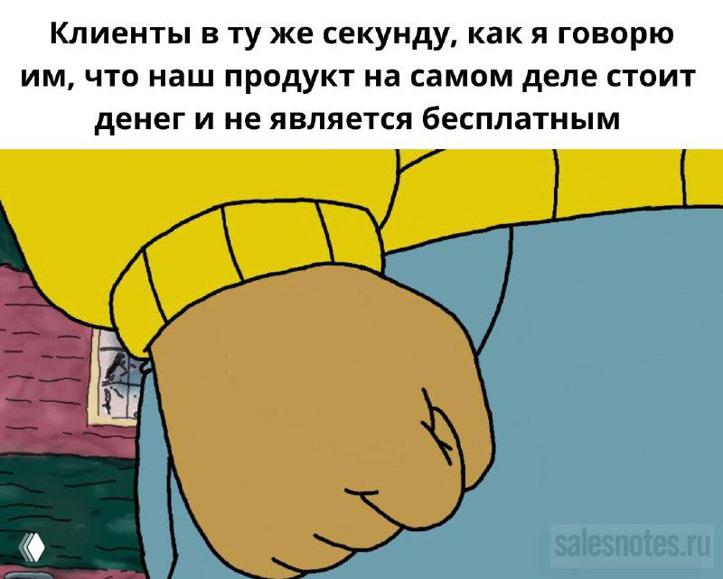 Мем с изображением сжатого кулака (Артур) и подписью о клиентах, которые исчезают, узнав, что продукт платный — про продажи.