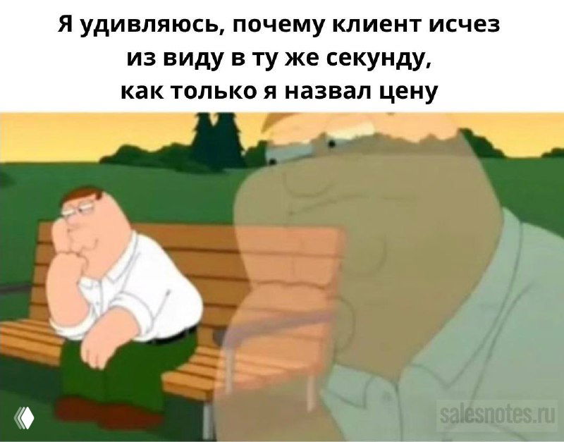 Мем с Питером Гриффином и призрачным фоном, иллюстрирующий момент, когда клиент сразу исчезает после названия цены.