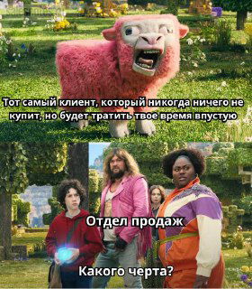 Коллаж с розовой овцой и группой людей, подпись про клиента, который никогда ничего не купит, но будет тратить время отдела продаж.