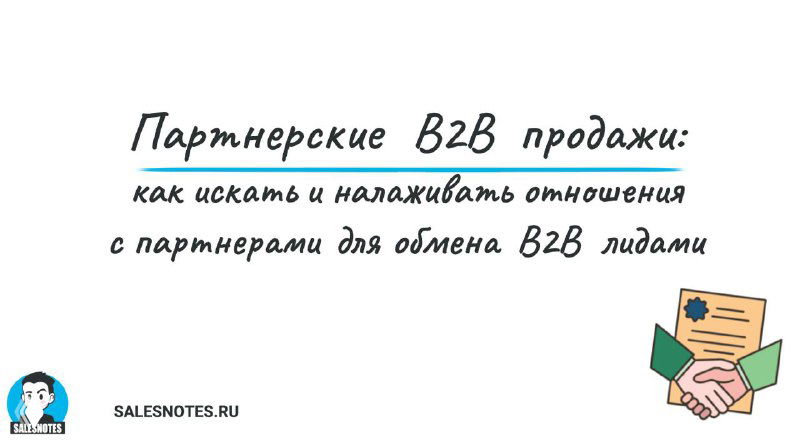 Слайд презентации с заголовком «Партнёрские B2B продажи», графическая иллюстрация рук с документом; контекст — выступление об обмене и передаче B2B-лидов.
