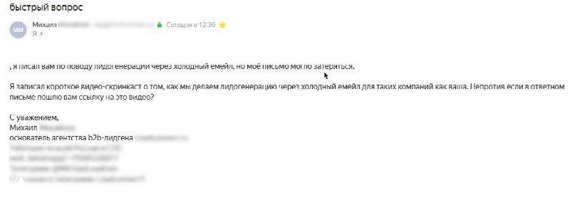 Скриншот холодного письма от лидген-агентства — неперсонализированное сообщение без переменных, с фокусом на отправителе.