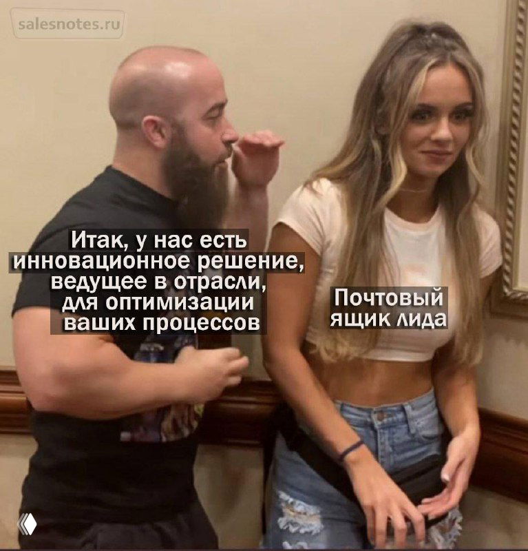 Мем с бородатым мужчиной и молодой женщиной в коридоре; текст сравнивает «инновационное решение» и «почтовый ящик лида», юмор на тему продаж и холодных рассылок.