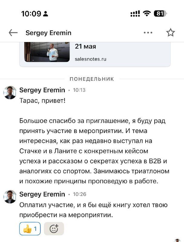 Скриншот переписки в Telegram: ответ участника с благодарностью за приглашение, видна превью‑ссылка на salesnotes.ru, дата и аватар участника.