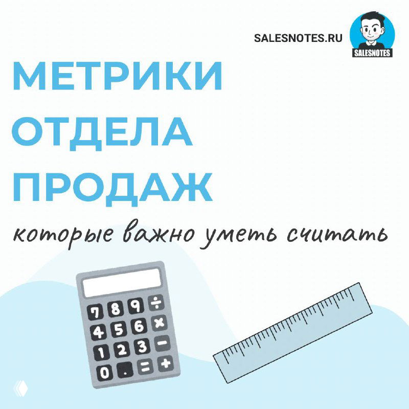 Обложка: заголовок «Метрики отдела продаж», логотип Salesnotes и простая иллюстрация калькулятора и линейки на светлом фоне