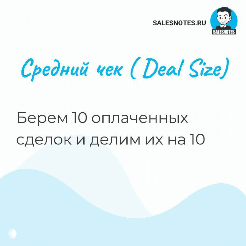 Слайд «Средний чек (Deal Size)» с краткой инструкцией: взять 10 оплаченных сделок и разделить сумму на 10 для получения средней суммы