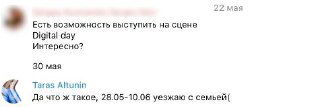 Скриншот переписки в Telegram: приглашение выступить на Digital Day и ответ Тараса Альтунина о поездке с семьёй после публикации фото с ивента в МСК.