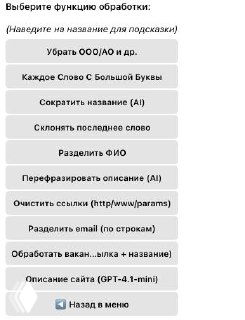 Скрин интерфейса бота Salesnotes: меню опций обработки баз — очистка данных, формирование ФИО, анализ сайта на ключевые слова.