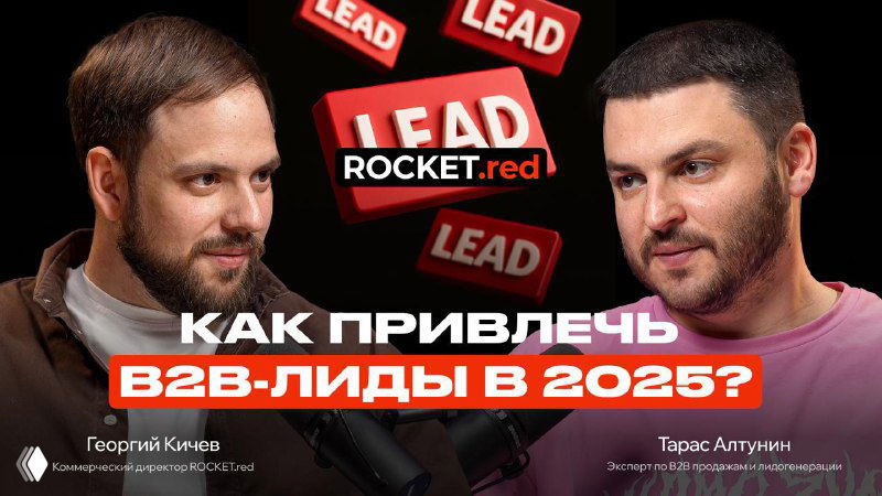 Миниатюра подкаста: два человека в студии на темном фоне и крупный заголовок «Как привлечь B2B‑лиды в 2025?» — промо-обложка эпизода.