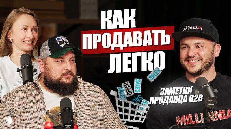 Миниатюра подкаста: трое в студии — автор и ведущие (Катя и Никита) с микрофонами и улыбками, на фоне текст «Как продавать легко».