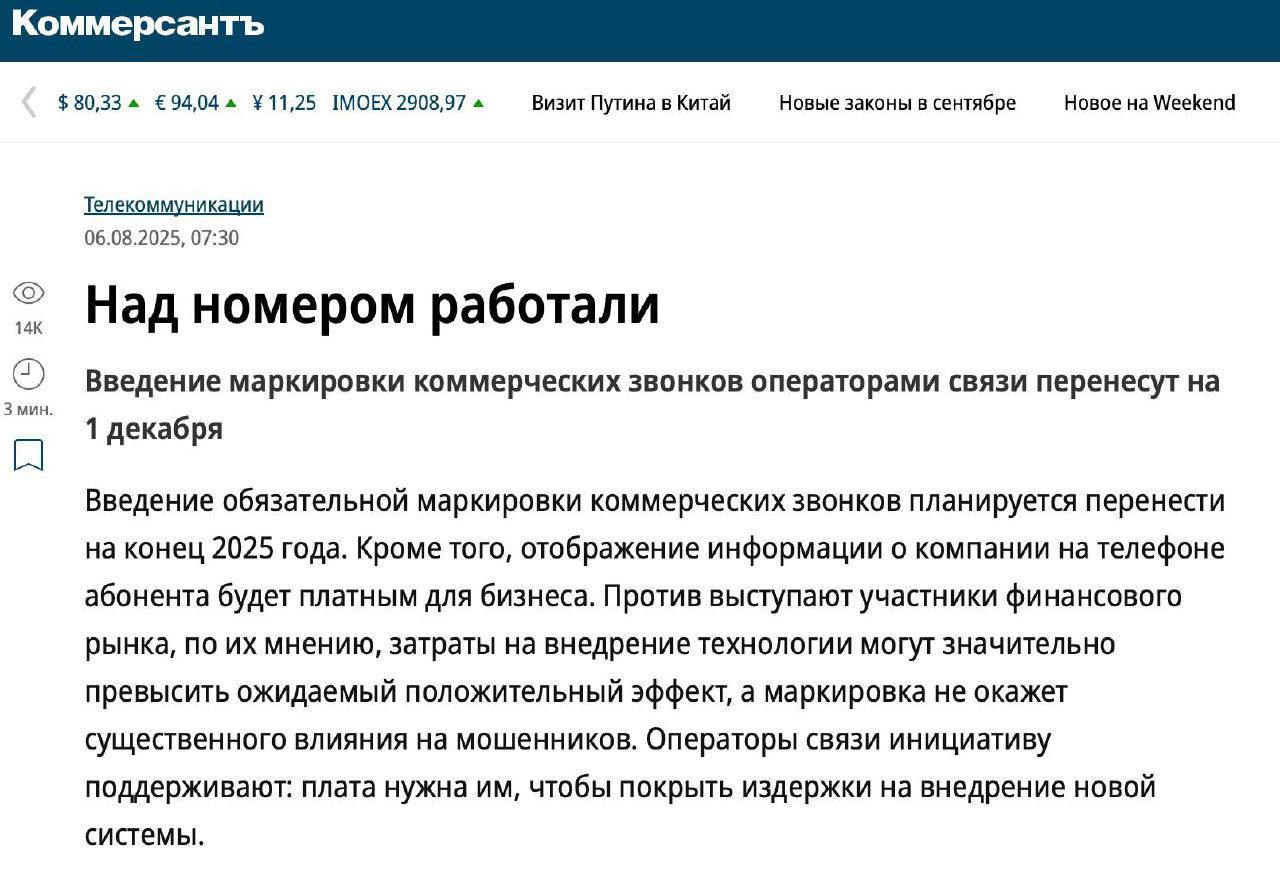 Скриншот статьи из «Коммерсантъ» о переносе введения маркировки коммерческих звонков: заголовок и фрагмент текста с описанием проблем операторов и затрат на внедрение.