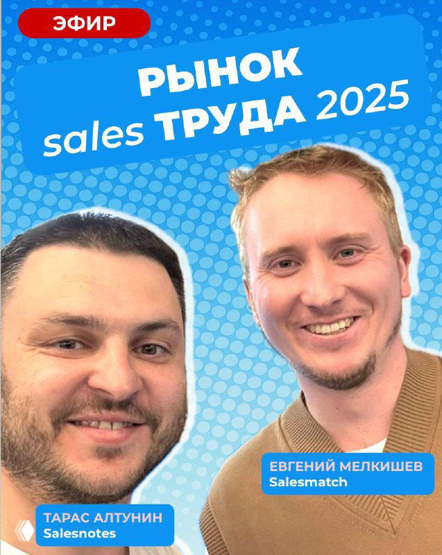 Афиша эфира: портреты двух мужчин (Тарас Алтунин и Евгений Мелкишев) на синем фоне с надписью «рынок труда 2025»