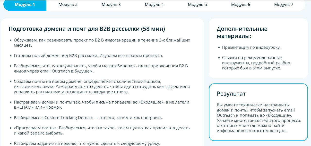 Скриншот модуля курса по B2B холодным рассылкам: раздел «Подготовка домена и почт», пункты программы, длительность урока и ожидаемый результат.