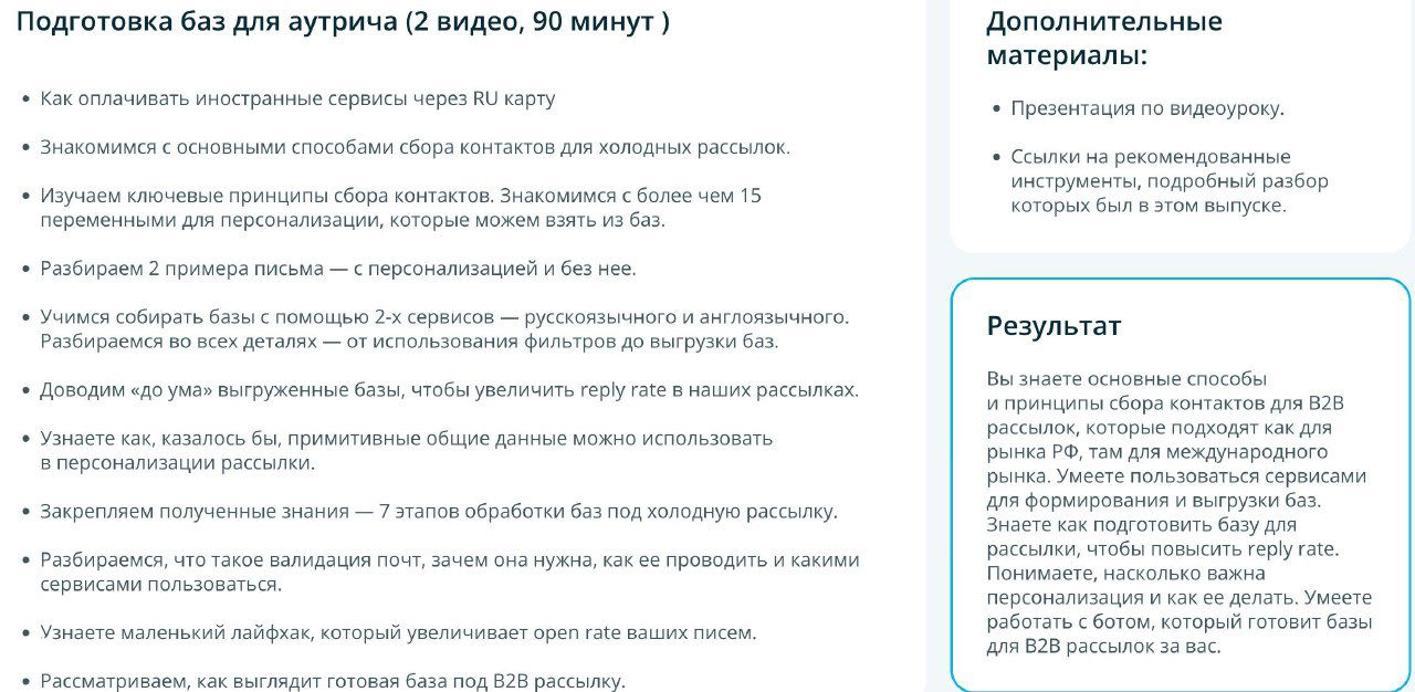 Скриншот страницы курса: раздел «Подготовка баз для аутрича», перечисление тем, пунктов по сбору контактов и упоминание оплаты иностранных сервисов.