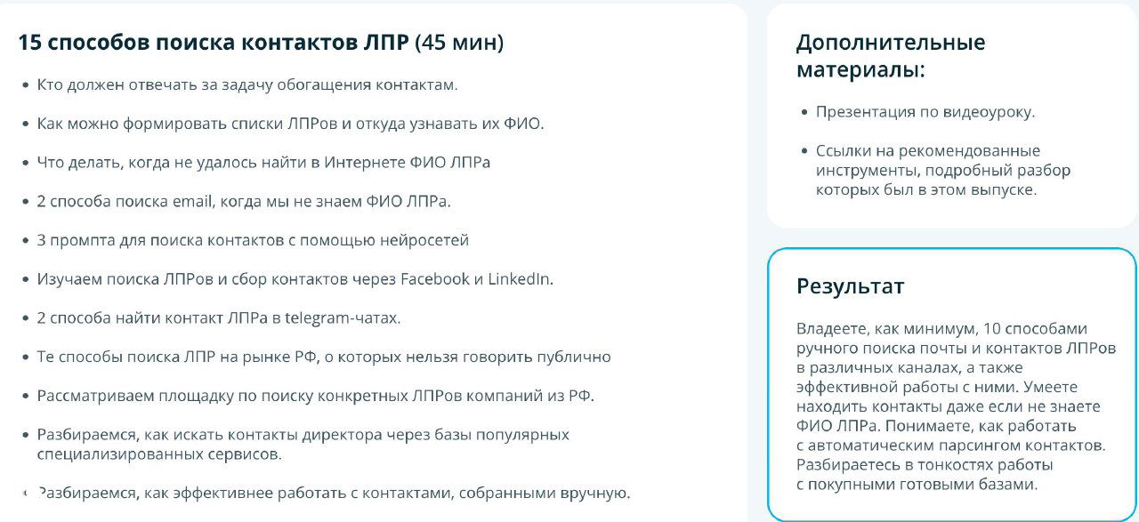 Скриншот с заголовком «15 способов поиска контактов ЛПР», список пунктов, примеры источников и указание на дополнительные промпты и нейросети.