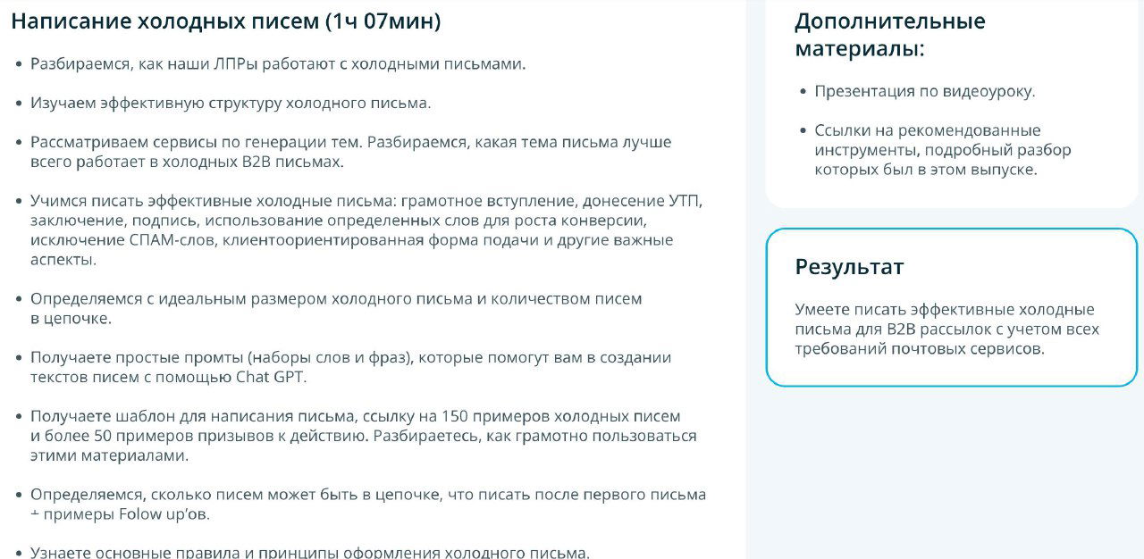 Скриншот фрагмента модуля по написанию холодных писем: пункты по структуре письма, примерам и использованию ChatGPT для генерации текстов.