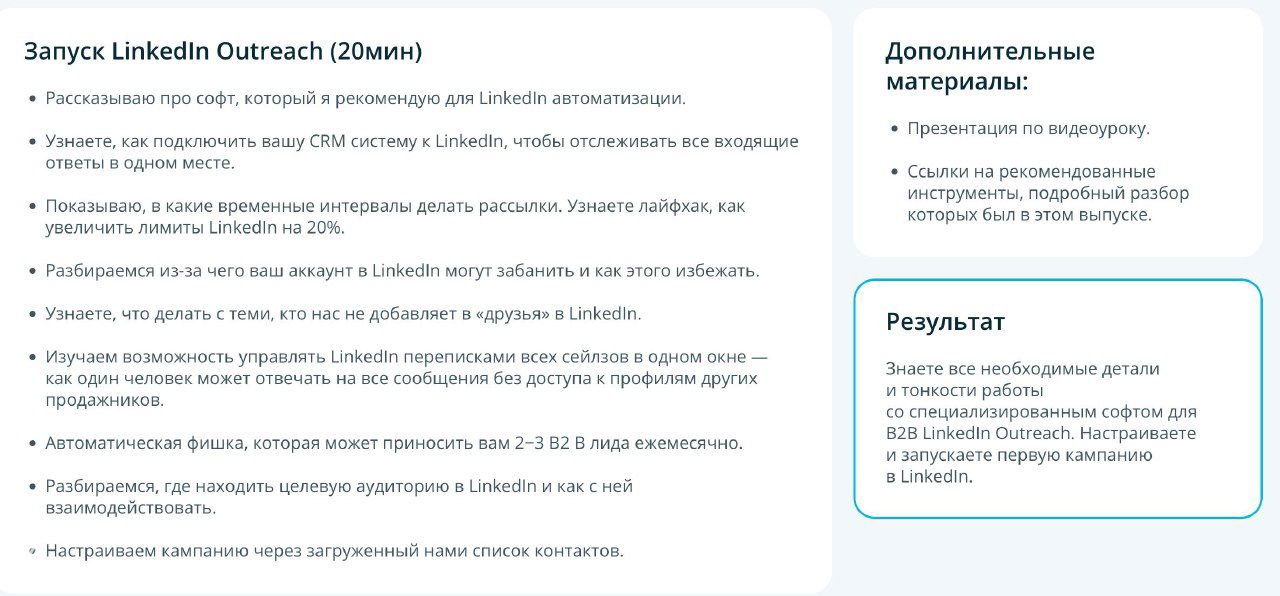 Скриншот модуля «Запуск LinkedIn Outreach»: шаги по подключению CRM, настройке интервалов рассылки, безопасным практикам и автоматизации сообщений.
