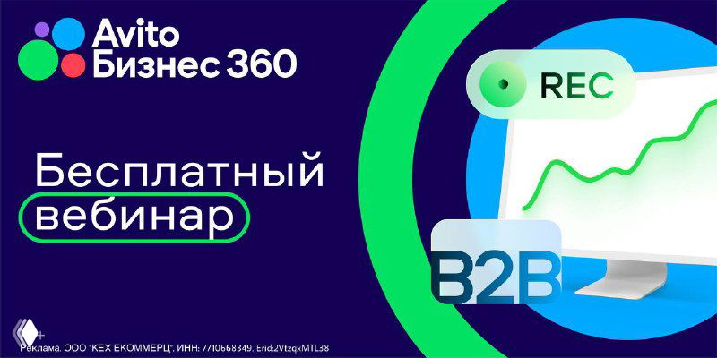 Афиша вебинара: логотип «Авито Бизнес 360», надпись «Бесплатный вебинар», стилизованный график роста и пометка B2B на фиолетово‑зелёном фоне