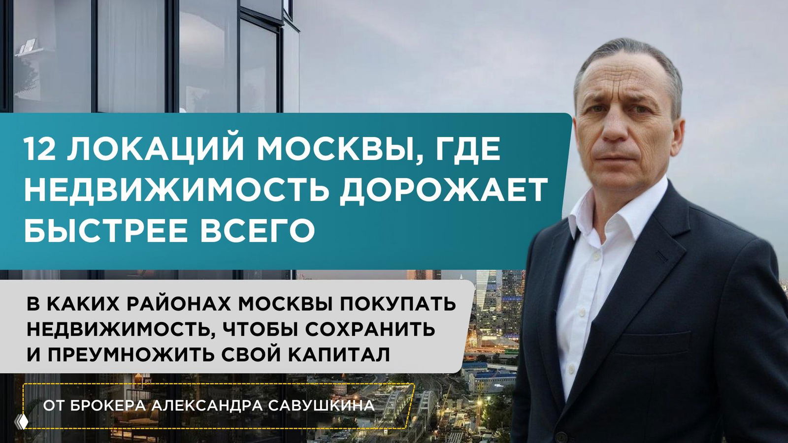 Где покупать недвижимость в Москве и не потерять миллионы