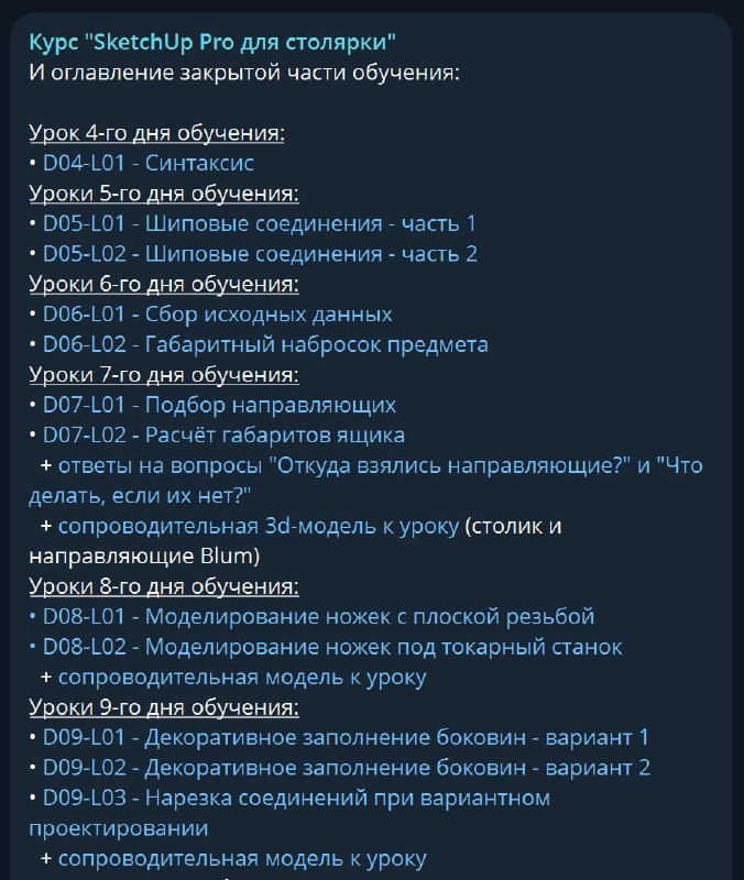 Фрагмент закрытого канала: подробное расписание уроков по SketchUp, темы для моделирования и пометки о дополнительных файлах и примерах