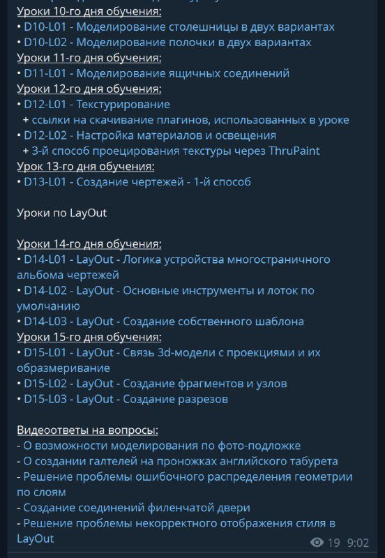 Скриншот со структурой курса и разделами по LayOut и моделированию: перечень тем, разделы уроков и рекомендации по доступу к материалам