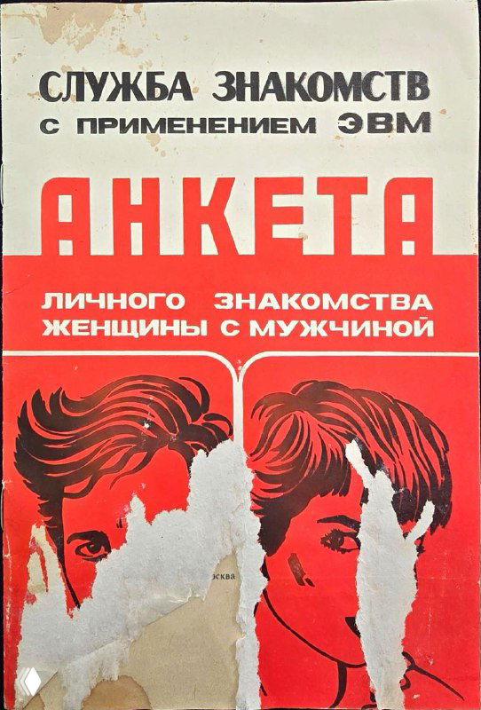 Обложка анкеты «Службы знакомств с применением ЭВМ» 1988 года: яркий красно‑белый дизайн с заголовком и силуэтами лиц на старой бумаге.