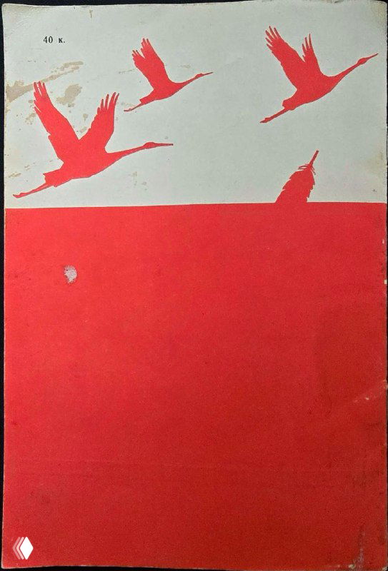 Оборотная сторона анкеты 1988 года: красно‑белый фон с графическим рисунком летящих птиц и следами времени на бумаге.