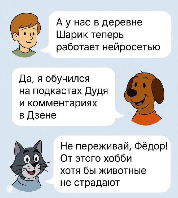 Иллюстрация чата в стиле мема: три аватара и диалоговые облачка с фразами про Шарика и нейросеть, оформлено как переписка Telegram.