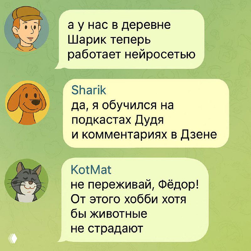 Чат‑баллоны в зелёных тонах и три персонажа‑аватара: упрощённая иллюстрация переписки, использованная при объяснении работы модели.