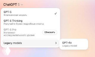 Скриншот выбора модели в ChatGPT: список моделей с пунктом «Legacy models» и подсказкой о модели GPT‑40 (Legacy model).