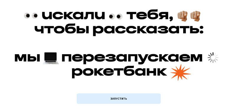 Промо-баннер перезапуска Rocket Bank: крупные слова «мы перезапускаем рокетбанк», минималистичный макет и призыв‑кнопка на светлом фоне.