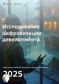 Человек в каске с планшетом на фоне стройки и голограммой модели здания, символизирующей цифровизацию девелопмента.