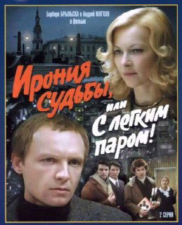 Фильм «Ирония судьбы» — тарологический разбор