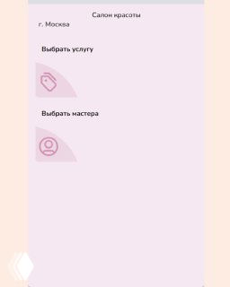 Скриншот интерфейса мобильного примера: экран с заголовком "Салон красоты", опциями "Выбрать услугу" и "Выбрать мастера" — пример схемы онлайн‑записи через бота.