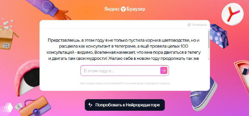 Скриншот окна Яндекс‑браузера: модальное сообщение о нейроредакторе с предложением поделиться достижениями года на цветном фоне.