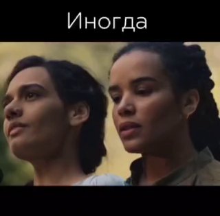 Две задумчивые женщины в кадре, стоящие рядом и глядящие вдаль; вверху изображения слово «Иногда», создающее атмосферу рефлексии и отпускания.