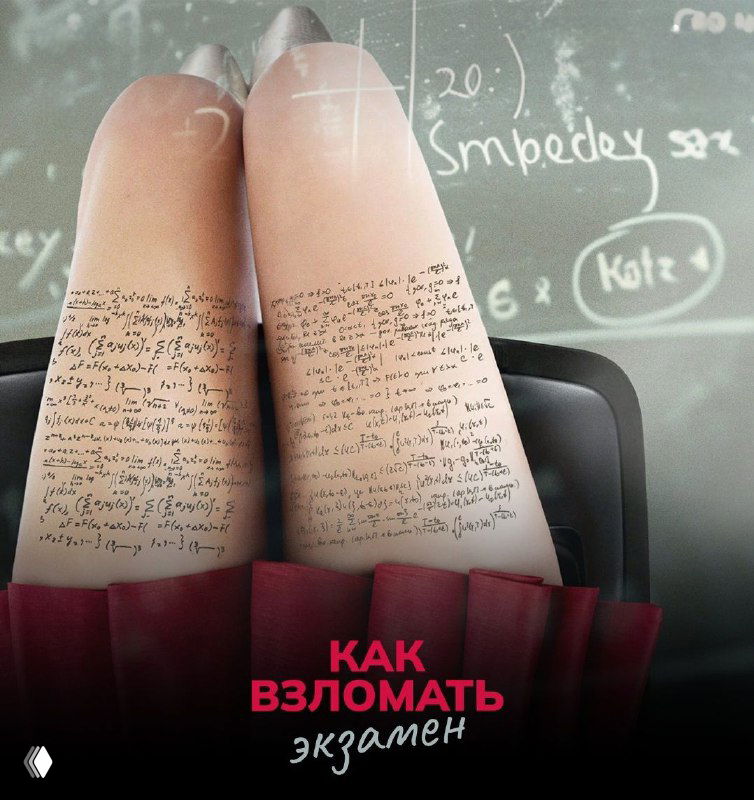 Постер фильма: колени школьницы в юбке с надписями-подсказками на коже на фоне школьной доски; внизу яркая надпись «Как взломать экзамен».