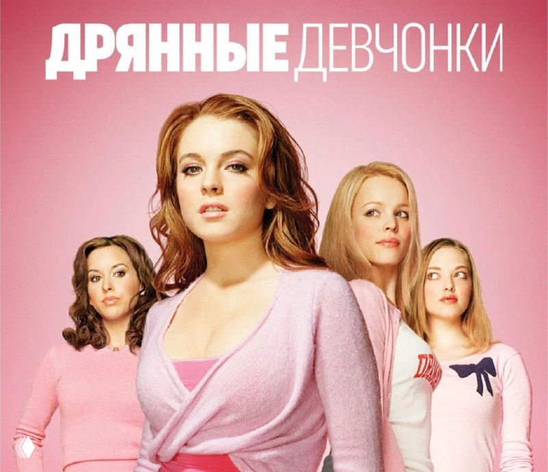 Постер фильма «Дрянные девчонки»: четыре девушки в розовой одежде на однотонном фоне, их портретные кадры и крупный заголовок фильма сверху.