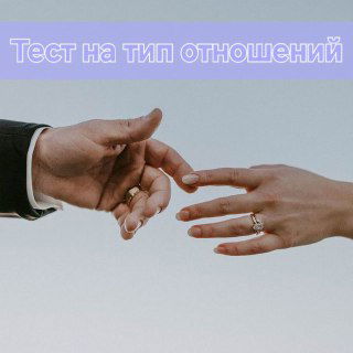 Фотография рук мужчины и женщины с обручальными кольцами, на фоне сверху текст «Тест на тип отношений» — образ, иллюстрирующий тему близости и взаимоотношений.